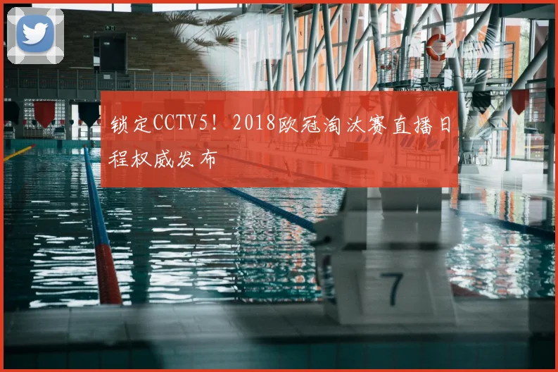 锁定CCTV5！2018欧冠淘汰赛直播日程权威发布