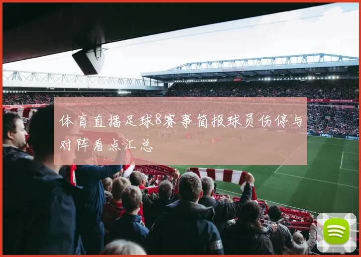 体育直播足球8赛事简报球员伤停与对阵看点汇总