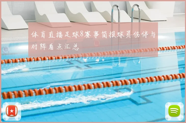 体育直播足球8赛事简报球员伤停与对阵看点汇总