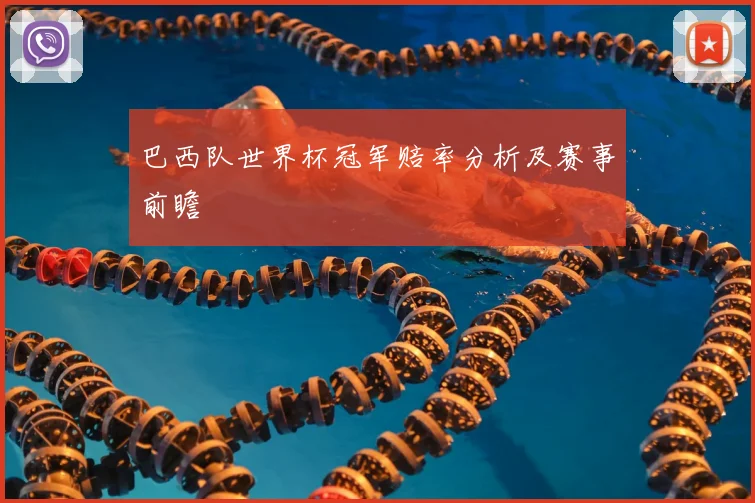 巴西队世界杯冠军赔率分析及赛事前瞻