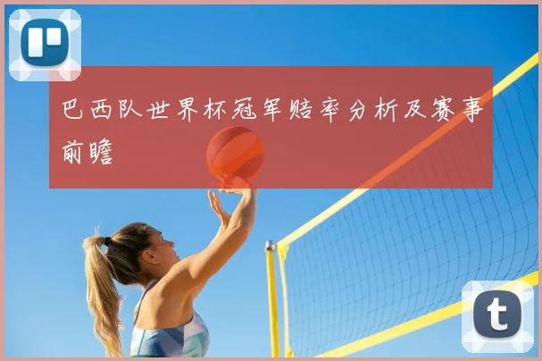 巴西队世界杯冠军赔率分析及赛事前瞻