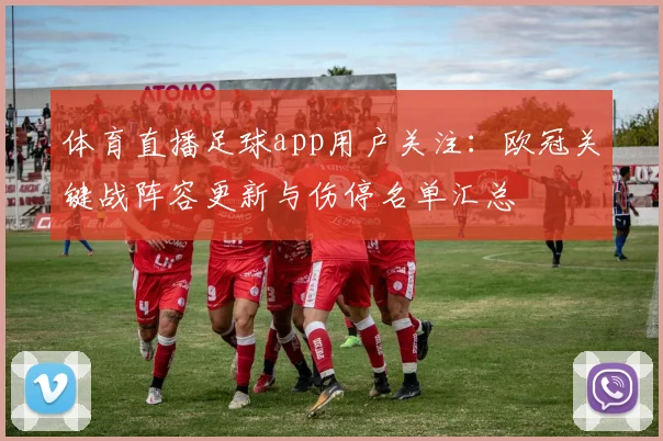 体育直播足球app用户关注：欧冠关键战阵容更新与伤停名单汇总