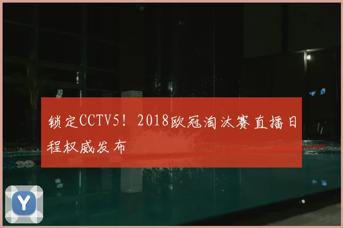 锁定CCTV5!2018欧冠淘汰赛直播日程权威发布
