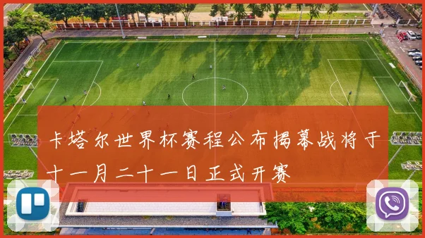 卡塔尔世界杯赛程公布揭幕战将于十一月二十一日正式开赛