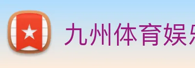 九州体育娱乐官网 Logo